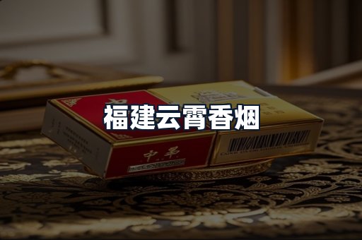 福建云霄香烟
